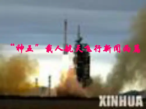 高中语文课件： 粤教版必修5《“神五”载人航天飞行新闻两篇》课件2