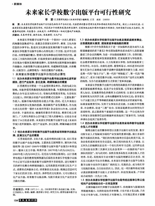未来家长学校数字出版平台可行性研究