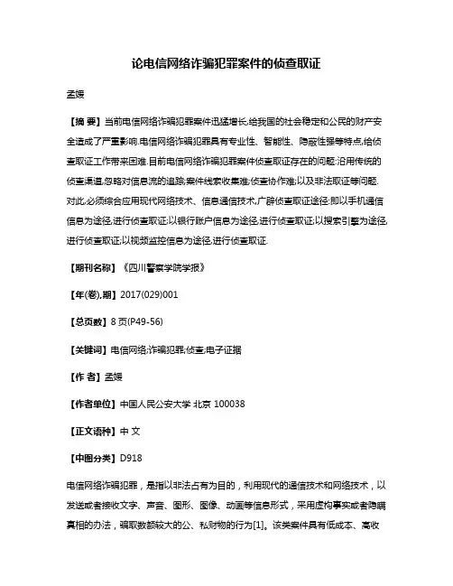论电信网络诈骗犯罪案件的侦查取证