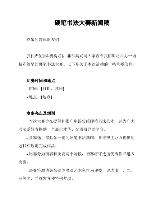 硬笔书法大赛新闻稿