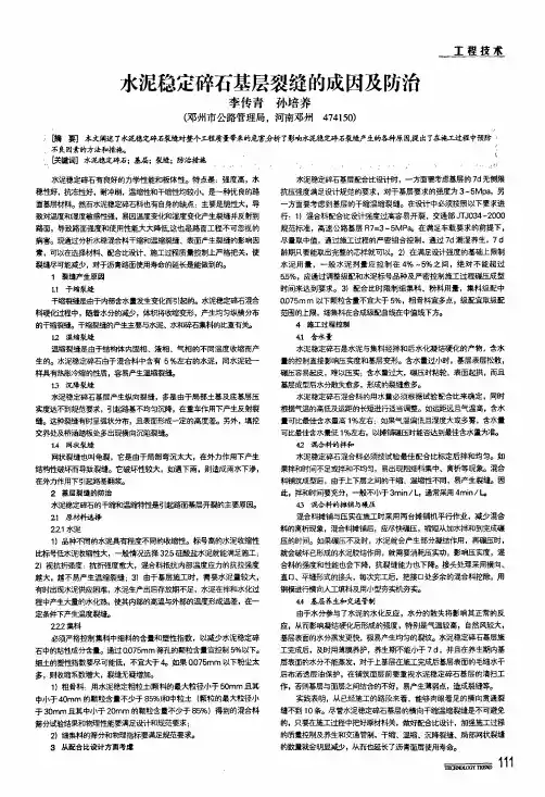 水泥稳定碎石基层裂缝的成因及防治