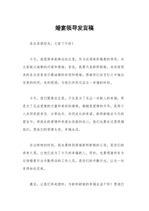 婚宴领导发言稿