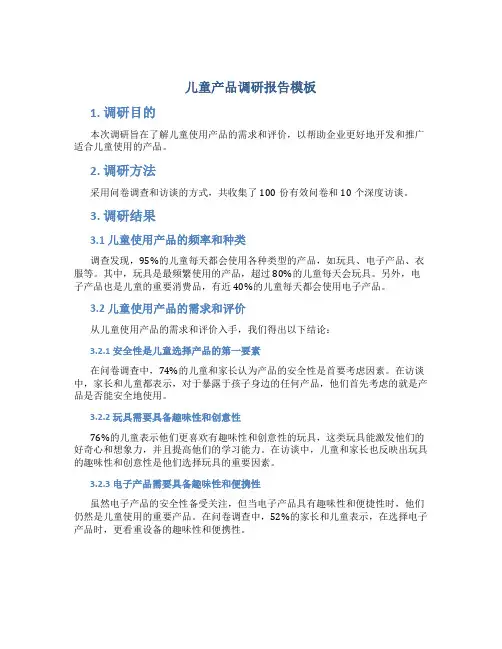 儿童产品调研报告模板