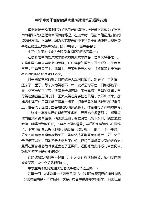 中学生关于刘姥姥进大观园读书笔记精选五篇