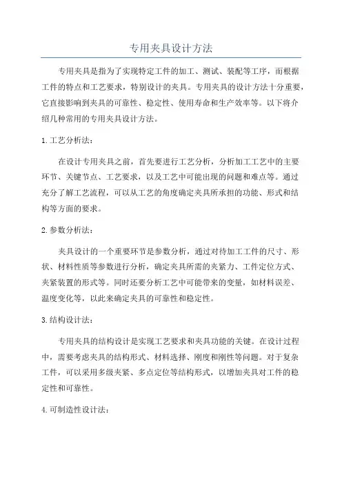 专用夹具设计方法