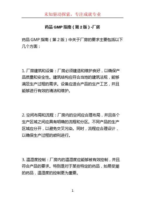 药品GMP指南(第2版)-厂房 (3)