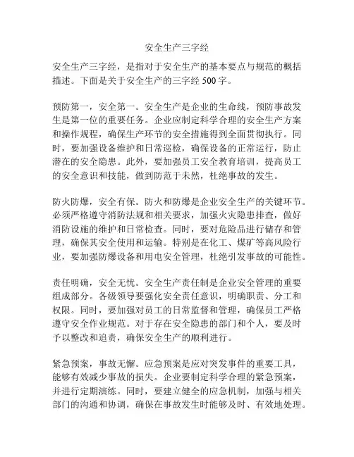安全生产三字经