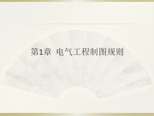 AutoCAD 2018中文版电气设计基础与实例教程课件完整