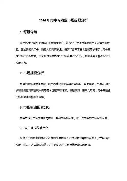 2024年肉牛养殖业市场前景分析