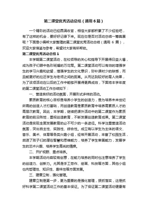 第二课堂优秀活动总结（通用6篇）