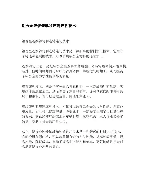 铝合金连续铸轧和连铸连轧技术