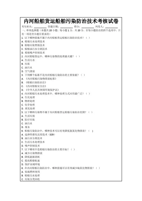 内河船舶货运船舶污染防治技术考核试卷