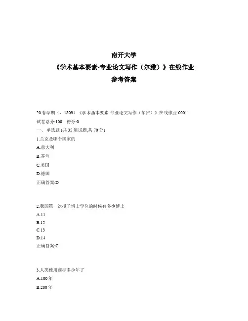 2020年奥鹏南开20秋学期《学术基本要素-专业论文写作(尔雅)》在线作业1标准答案