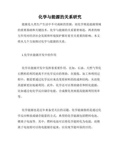 化学与能源的关系研究