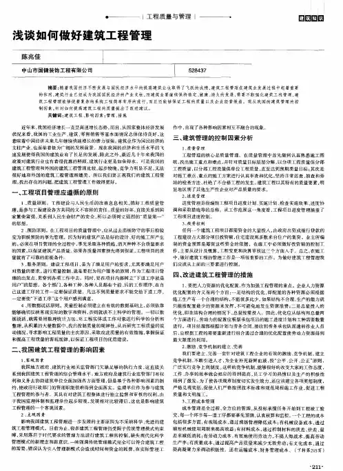 浅谈如何做好建筑工程管理