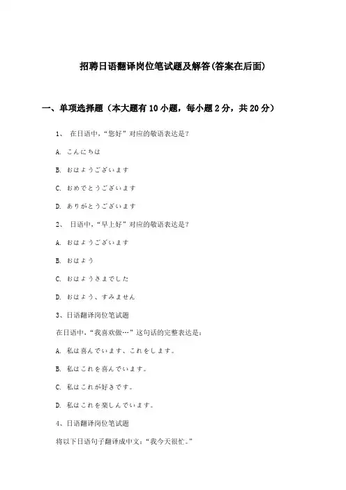 日语翻译岗位招聘笔试题及解答