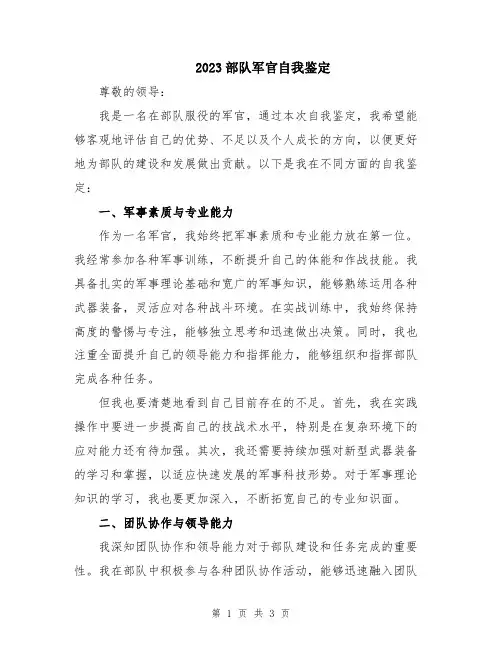 2023部队军官自我鉴定