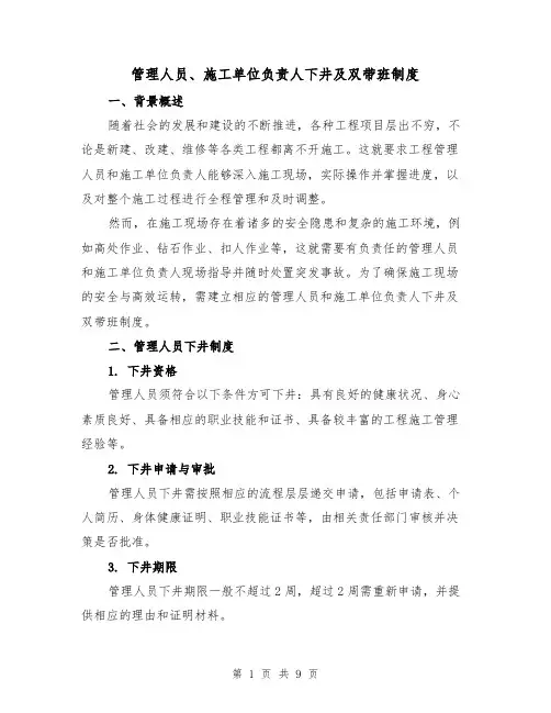 管理人员、施工单位负责人下井及双带班制度(4篇)