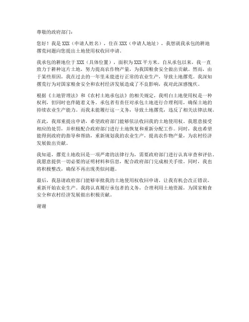 撂荒土地收回申请书模板
