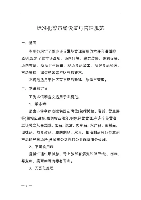 标准化菜市场设置与管理规范
