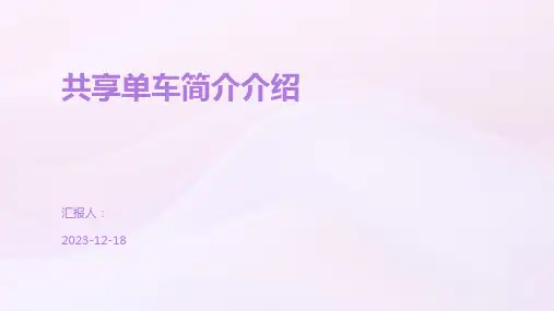 共享单车简介介绍