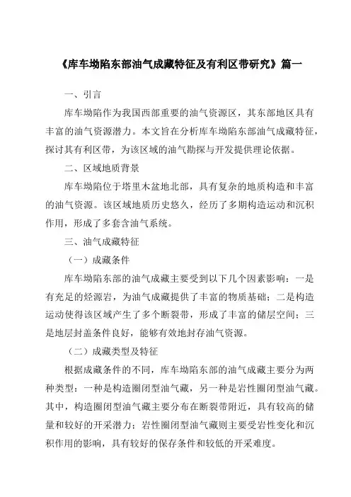 《2024年库车坳陷东部油气成藏特征及有利区带研究》范文