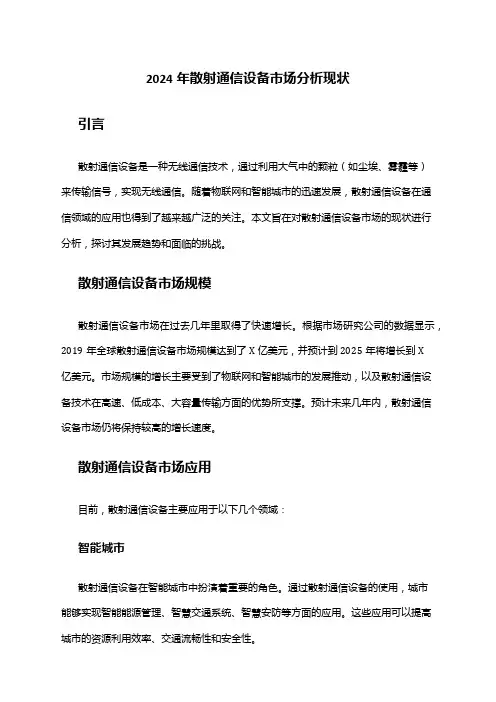 2024年散射通信设备市场分析现状