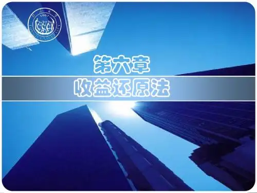 第六章 收益还原法
