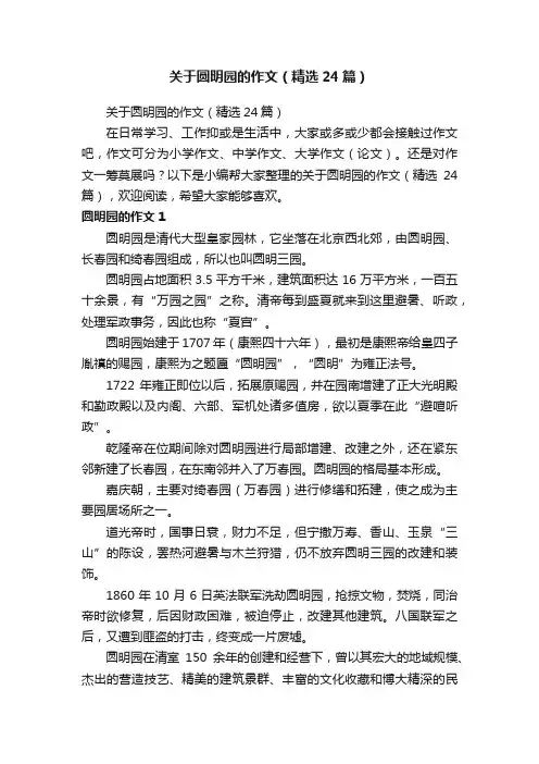 关于圆明园的作文（精选24篇）