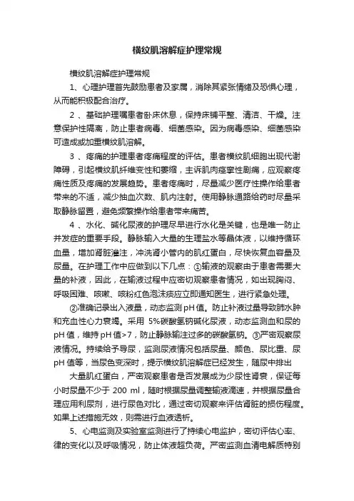 横纹肌溶解症护理常规