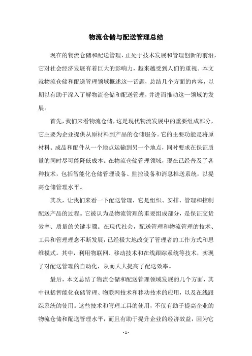 物流仓储与配送管理总结