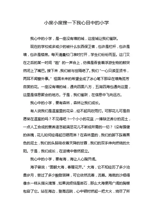 小度小度搜一下我心目中的小学