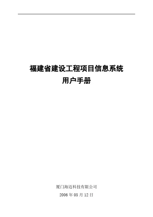 福建省建设工程项目信息系统用户手册