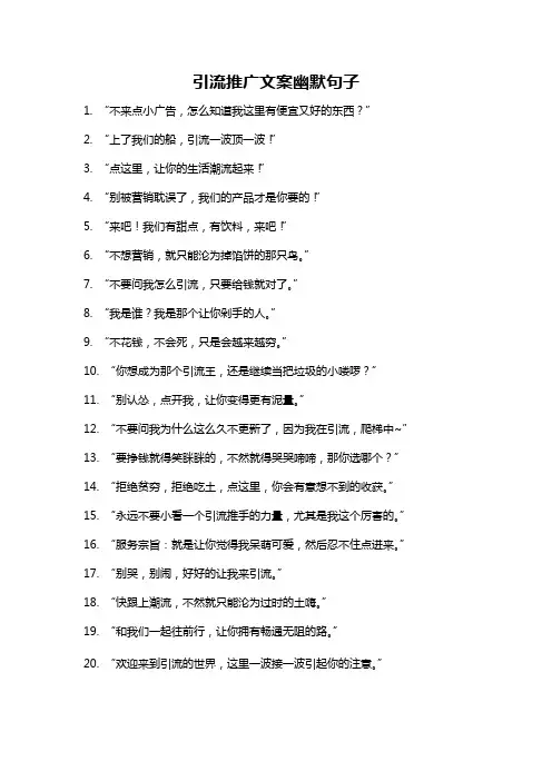 引流推广文案幽默句子