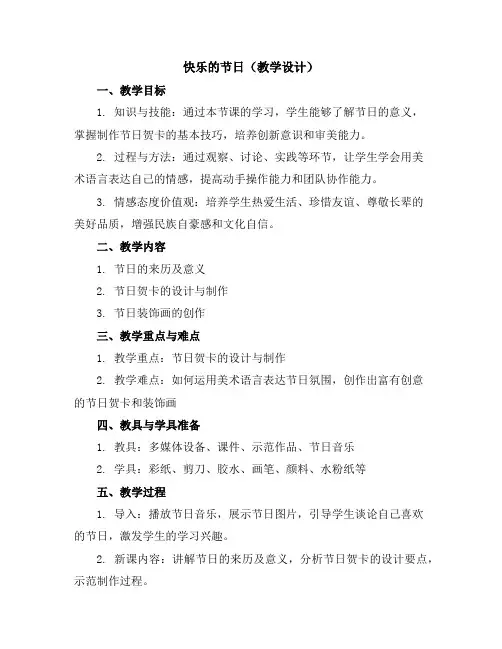快乐的节日(教学设计)2023-2024学年美术三年级下册