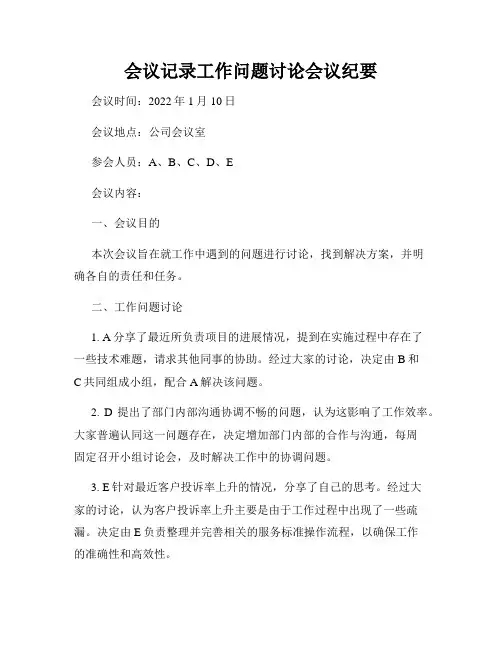 会议记录工作问题讨论会议纪要