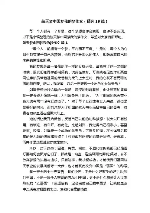 航天梦中国梦我的梦作文（精选19篇）