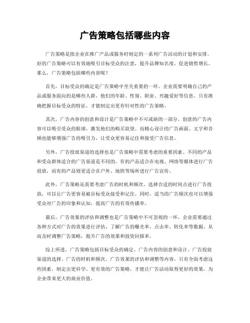 广告策略包括哪些内容