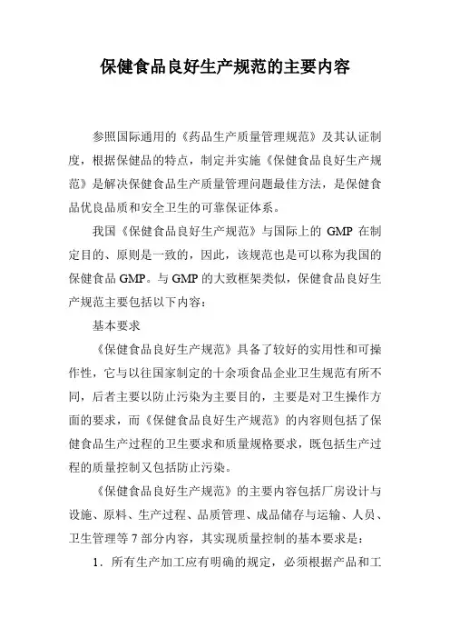保健食品良好生产规范的主要内容