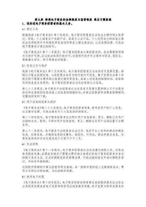 第9章 跨境电子商务的法律规范与监管制度 课后习题答案