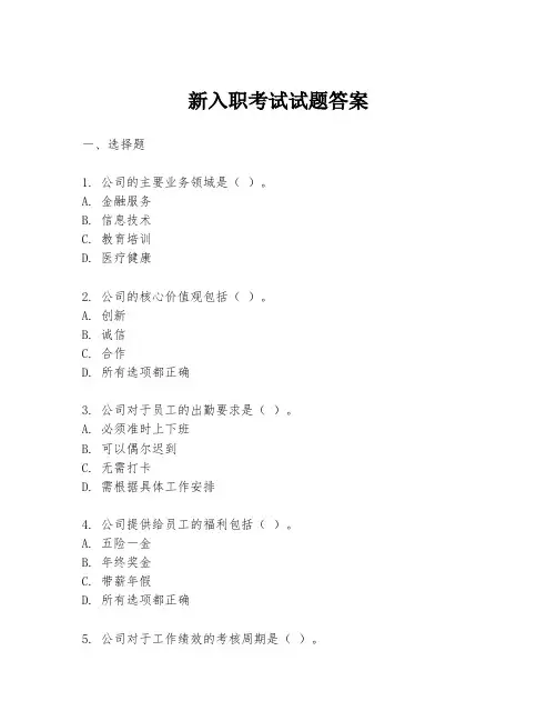 新入职考试试题答案