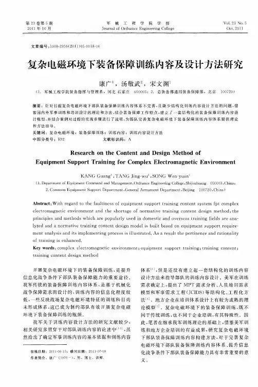 复杂电磁环境下装备保障训练内容及设计方法研究