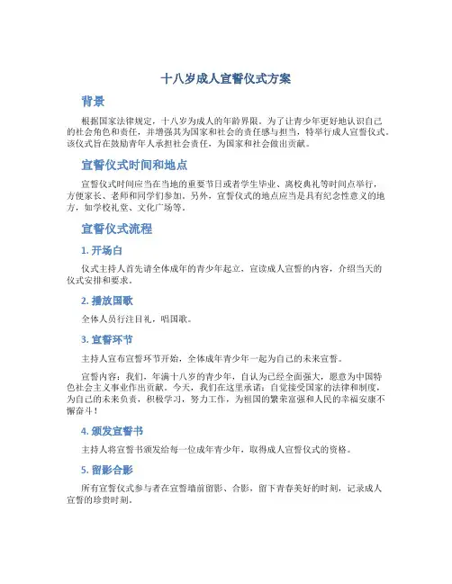 十八岁成人宣誓仪式方案