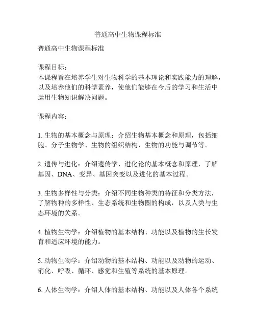 普通高中生物课程标准