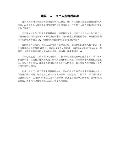 建筑工人工资个人所得税标准