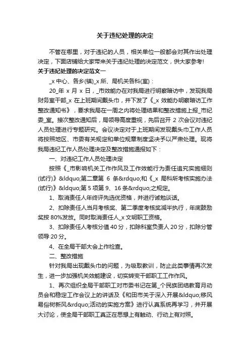 关于违纪处理的决定