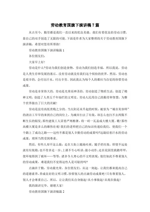 劳动教育国旗下演讲稿7篇