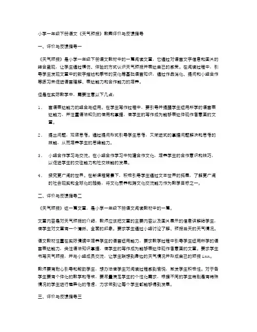 小学一年级下册语文《天气预报》教案范文四篇评价和反馈指导