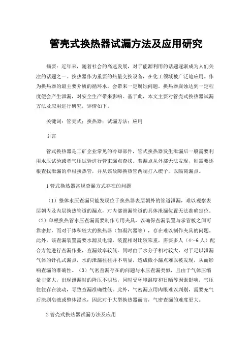 管壳式换热器试漏方法及应用研究