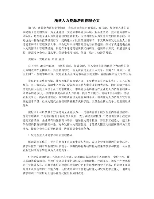 浅谈人力资源培训管理论文